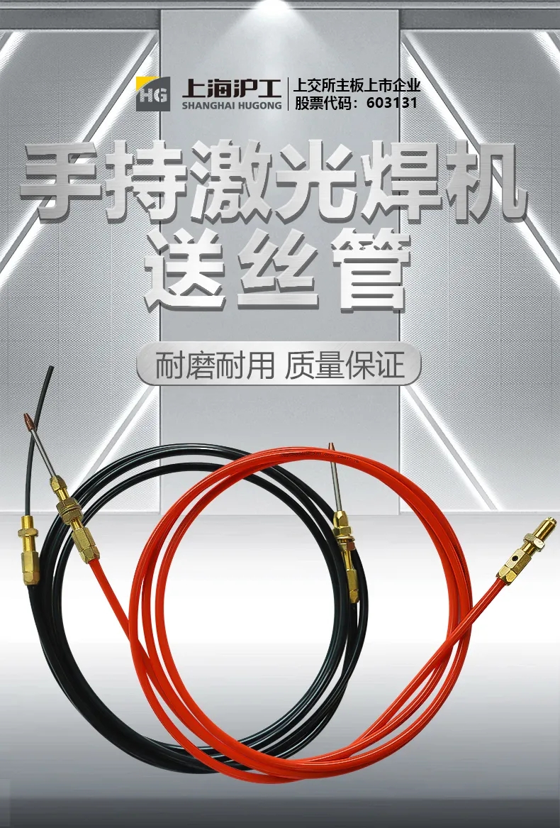 【沪工焊配】沪工激光焊送丝管，耐磨耐用、质量保证！