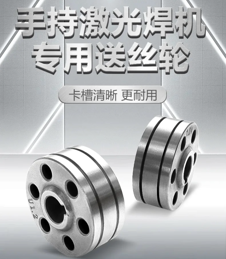 【沪工焊配】激光焊专用送丝轮，卡槽精准·超耐磨·持久耐用！